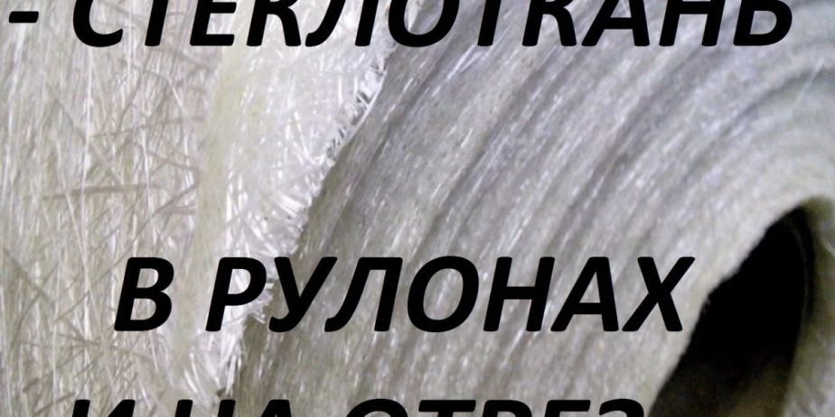 стеклоткань
