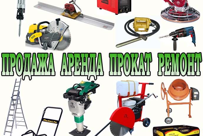 Аренда, продажа, ремонт строительного  инструмента