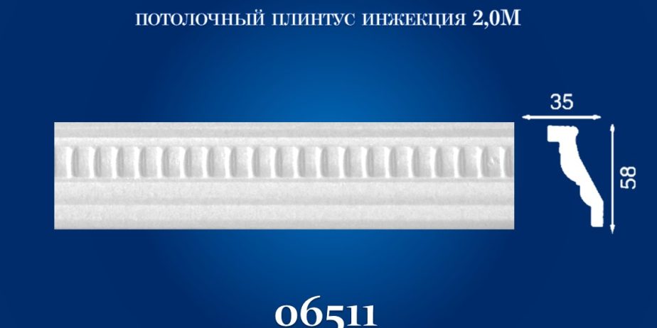 Плинтус потолочный Simja 06511 , рельефный , 35х58×2000 мм