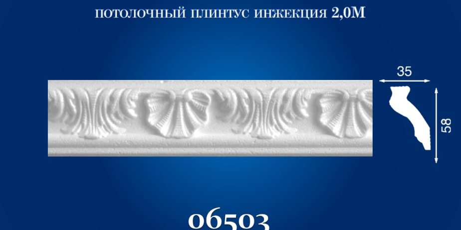 Плинтус потолочный Simja 06503 , рельефный , 35х58×2000 мм