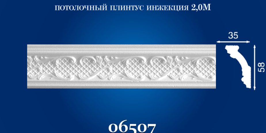 Плинтус потолочный Simja 06507 , рельефный , 35х58×2000 мм