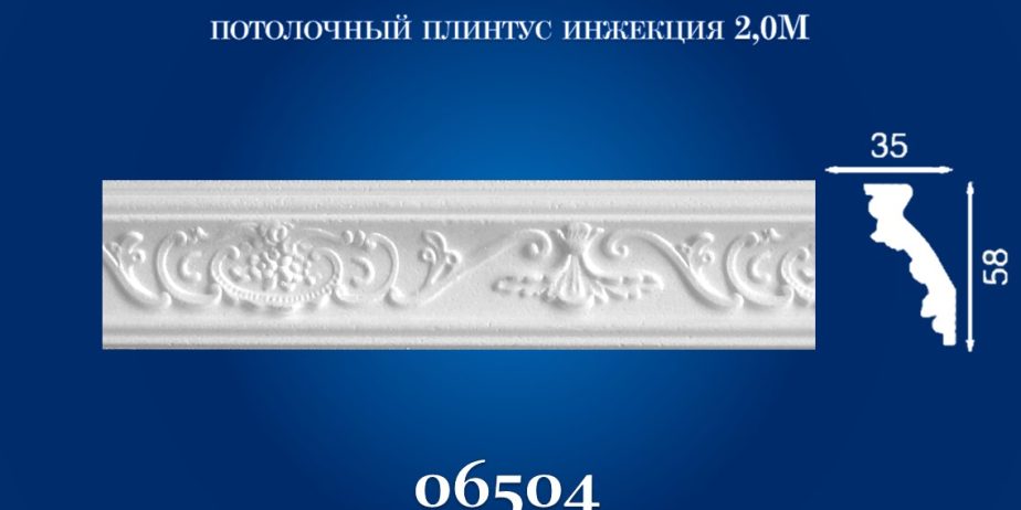Плинтус потолочный Simja 06504 , рельефный , 35х58×2000 мм