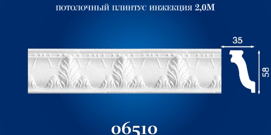 Плинтус потолочный Simja 06510 , рельефный , 35х58×2000 мм