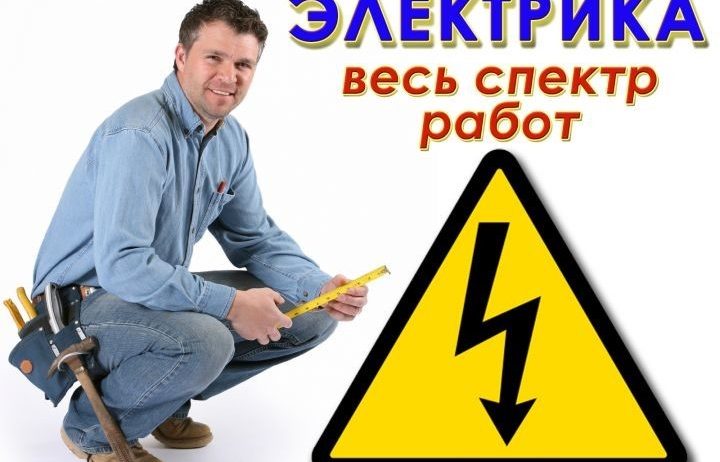 Электрик недорого Днепр