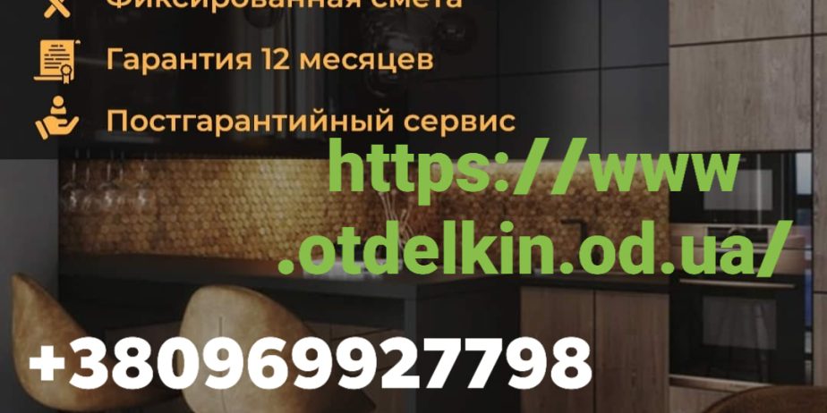 Ремонт квартир, офисов, коттеджей, любых помещений «под ключ» Одесса