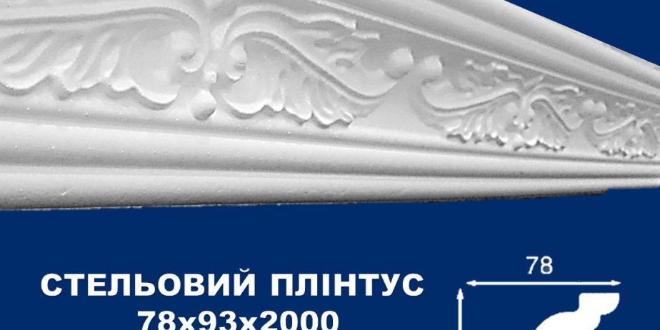 Плинтус потолочный Simja 12005 , рельефный , 78х93×2000 мм