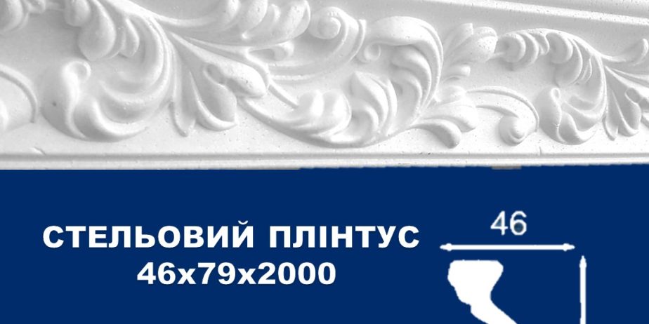 Плинтус потолочный Simja 09014 , рельефный , 46х79×2000 мм
