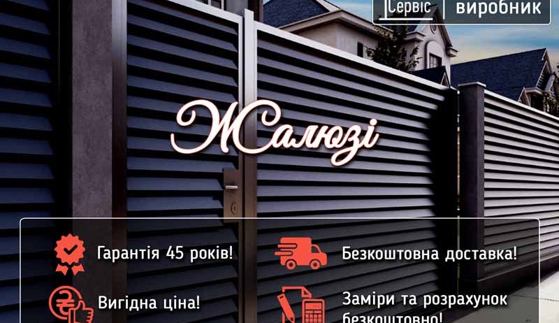 Паркан ЖАЛЮЗІ металеві. Гарантія 45 років! Безкоштовна доставка.