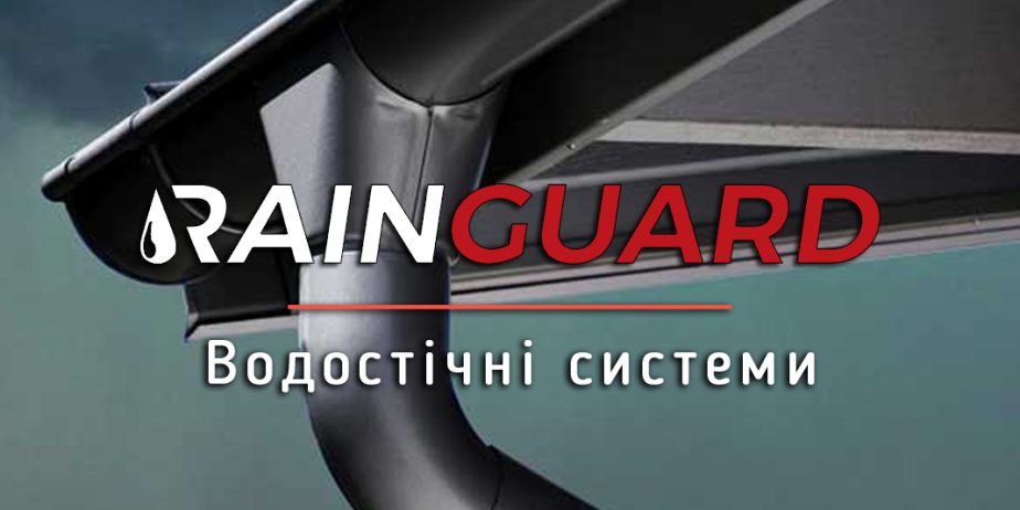 Водостік, металеві водостічні системи RainGuard