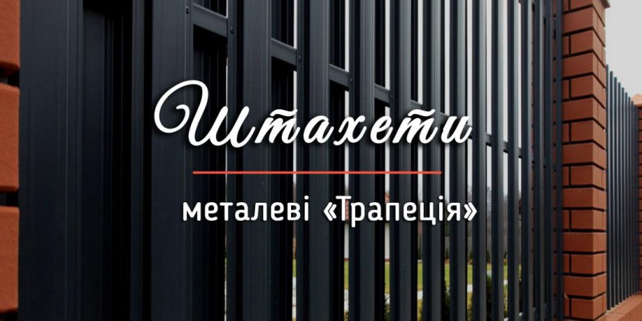 Забор металеві штахети трапеція, Євроштахетник. Безкоштовна доставка!