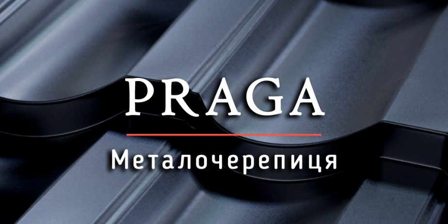 Металочерепиця Praga / Гарантія до 50 років / Завод-виробник /Доставкa