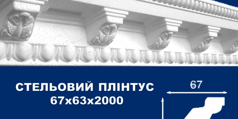 Плинтус потолочный Simja 09008 , рельефный , 67х63×2000 мм