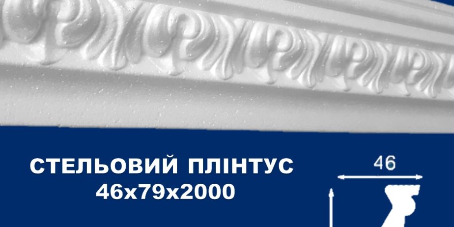 Плинтус потолочный Simja 09007 , рельефный , 46х79×2000 мм