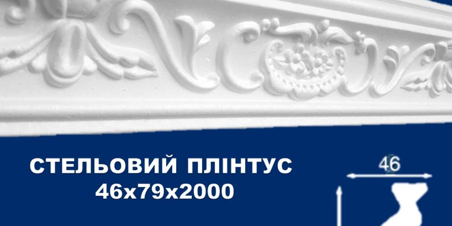 Плинтус потолочный Simja 09004 , рельефный , 46х79×2000 мм