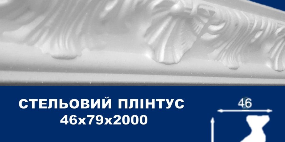 Плинтус потолочный Simja 09003 , рельефный , 46х79×2000 мм