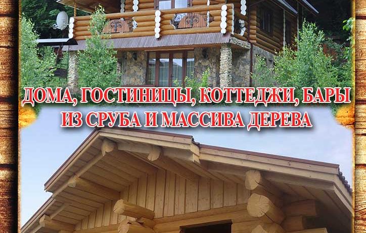 Строительство Домов из Сруба Дикого, Оцилиндрованного, Клееного, Профилированного, Каркасно Щитовые дома