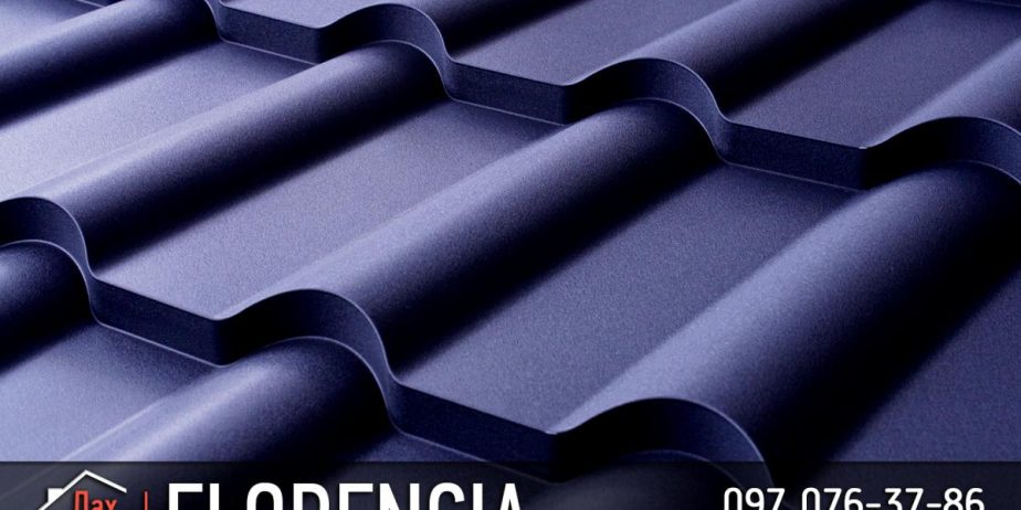Металочерепиця Florencia. Завод Дах-Сервіс. Гарантія до 50 років!