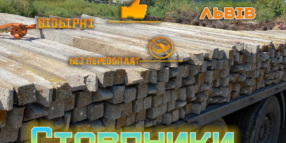 Стовпчики б/у 2.4м