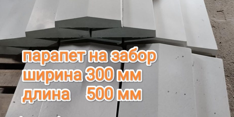 Парапет бетонный
