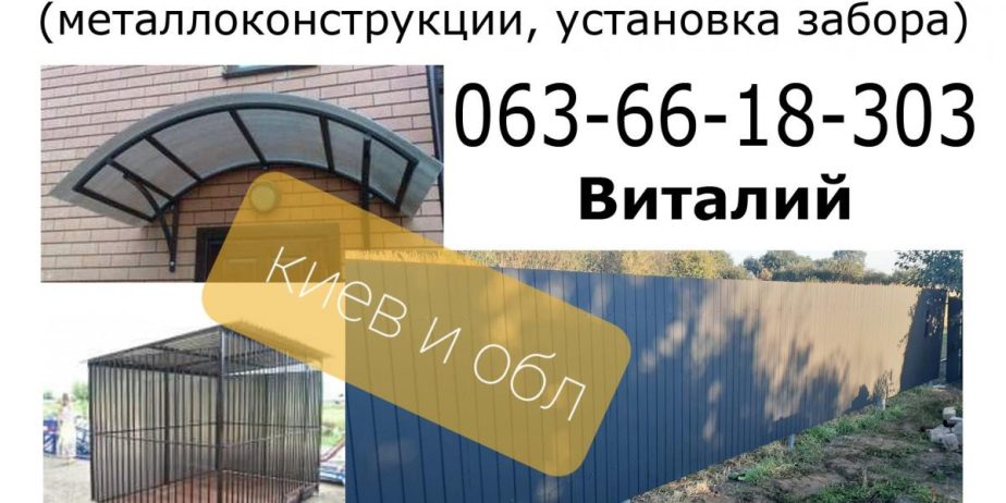 Выполняю заборы ворота калитки навесы и так далее