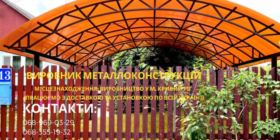 Изготовление, доставка и установка навесов из поликарбоната, профлиста, металлочерепицы