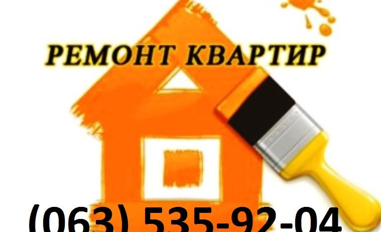 Ремонт квартир Отделочные работы