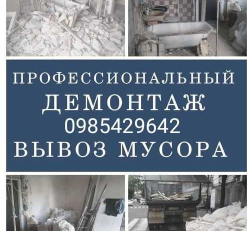 Демонтаж Киев.стены, плитка.. Любые демонтажные работы. Вывоз мусора.