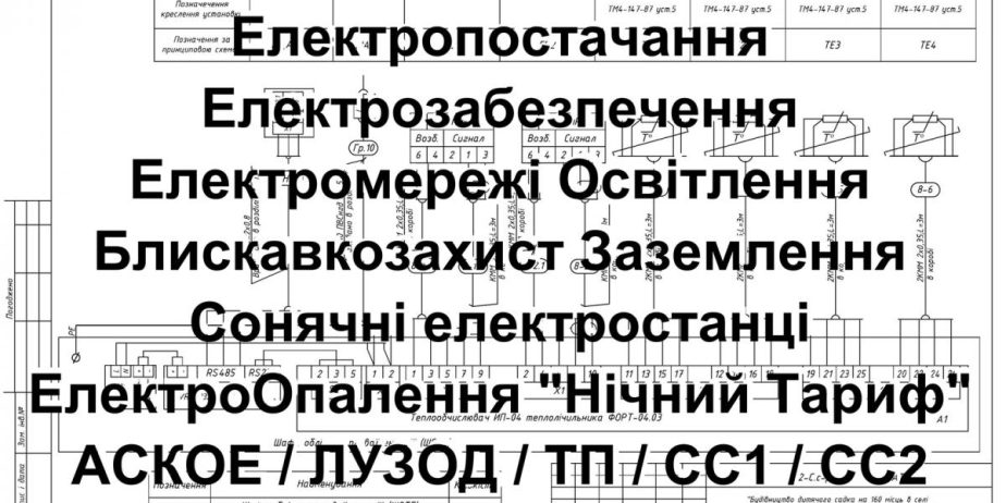 Проект електроопалення 2000 кВт*год Узаконення електропостачання Приєднання електромережі Підключення ГІП СС2