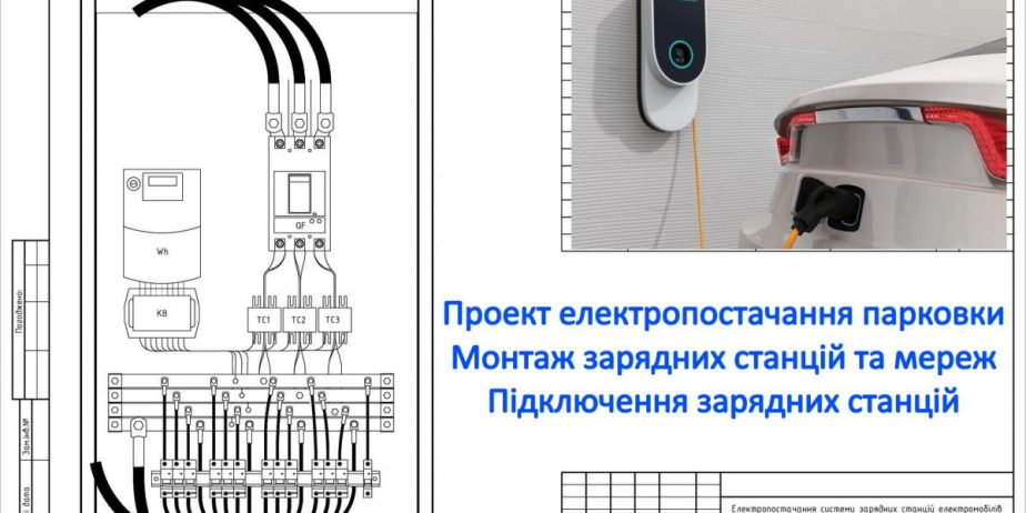 Проектування електропостачання паркінгу ОСББ. Монтаж зарядної станції. Диспетчеризація стоянок ЖЕК. Проект електропостачання парковки