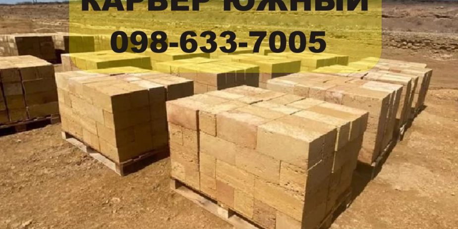 Купить ракушняк Беляевка Недорого, камень ракушняк Беляевка, купити ракушняк Біляївка блок известняк