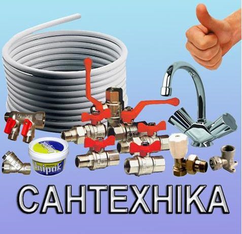 Сантехнические услуги