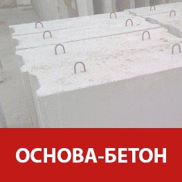 Блоки фундаментные 	ФБС 24.3.6