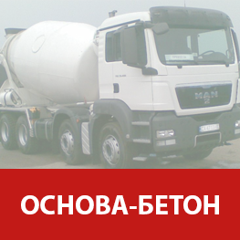 Цена на перевозку 1 м3 ( грн. с НДС) бетонной смеси авто бетоносмесителями ООО «ОСНОВА – БЕТОН»