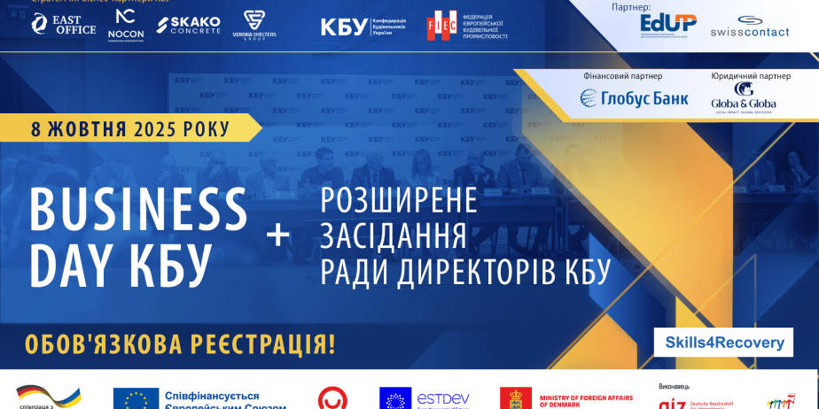 BUSINESS DAY КБУ та круглий відбудуться 08 жовтня 2025 року