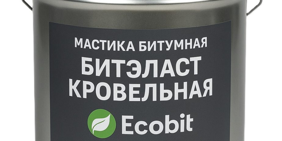 Битумная мастика БИТЭЛАСТ Ecobit ДСТУ Б В.2.7-108-2001