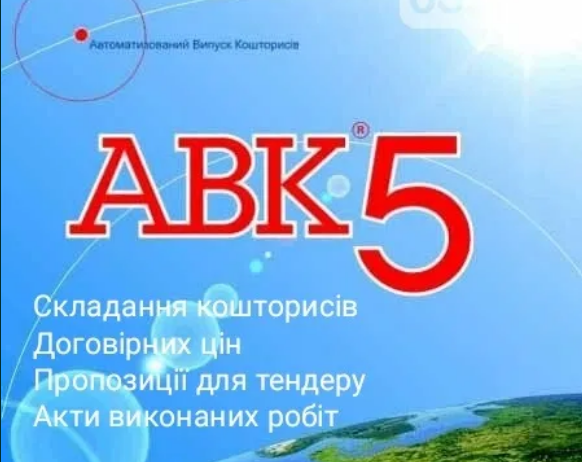 Скласти кошторис АВК. Розрахунок кошторису. Зробити кошторис. Кошторисник. Акти виконаних робіт КБ-2 КБ3 Вінниця