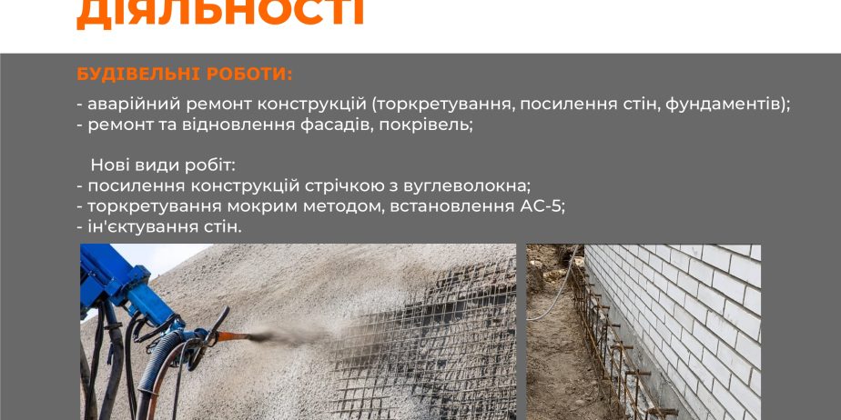 Торкретування, ін’єктування, ремонт та відновлення фасадів, аварійний ремонт, будіельні роботи