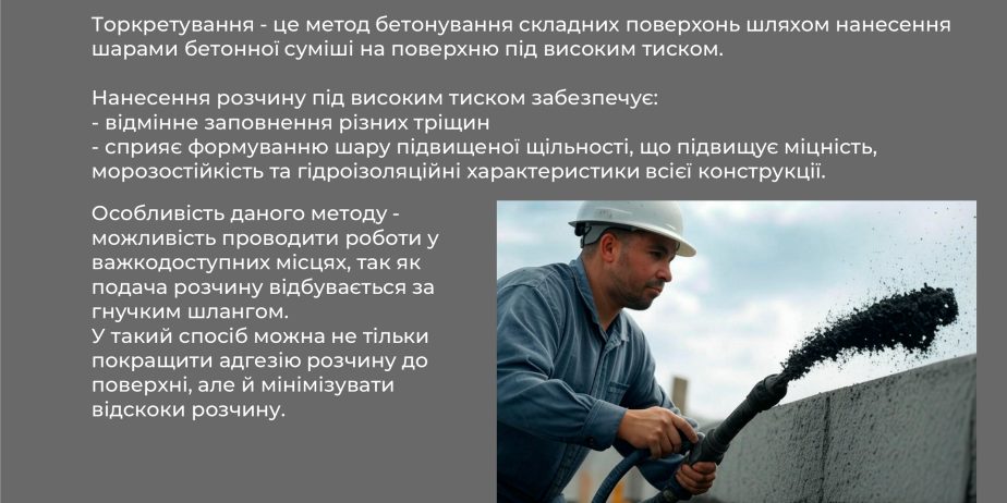 Торкретування, ін’єктування, ремонт та відновлення фасадів, аварійний ремонт, будіельні роботи