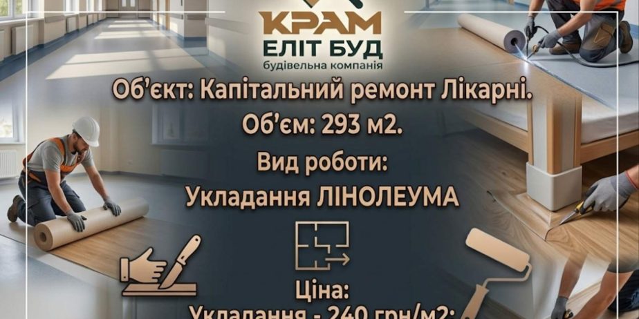 ТЕРМІНОВО Потрібні Досвідчені СПЕЦІАЛІСТИ (2-3 чоловіки) з Укладання ЛІНОЛЕУМА в місті Конотоп.