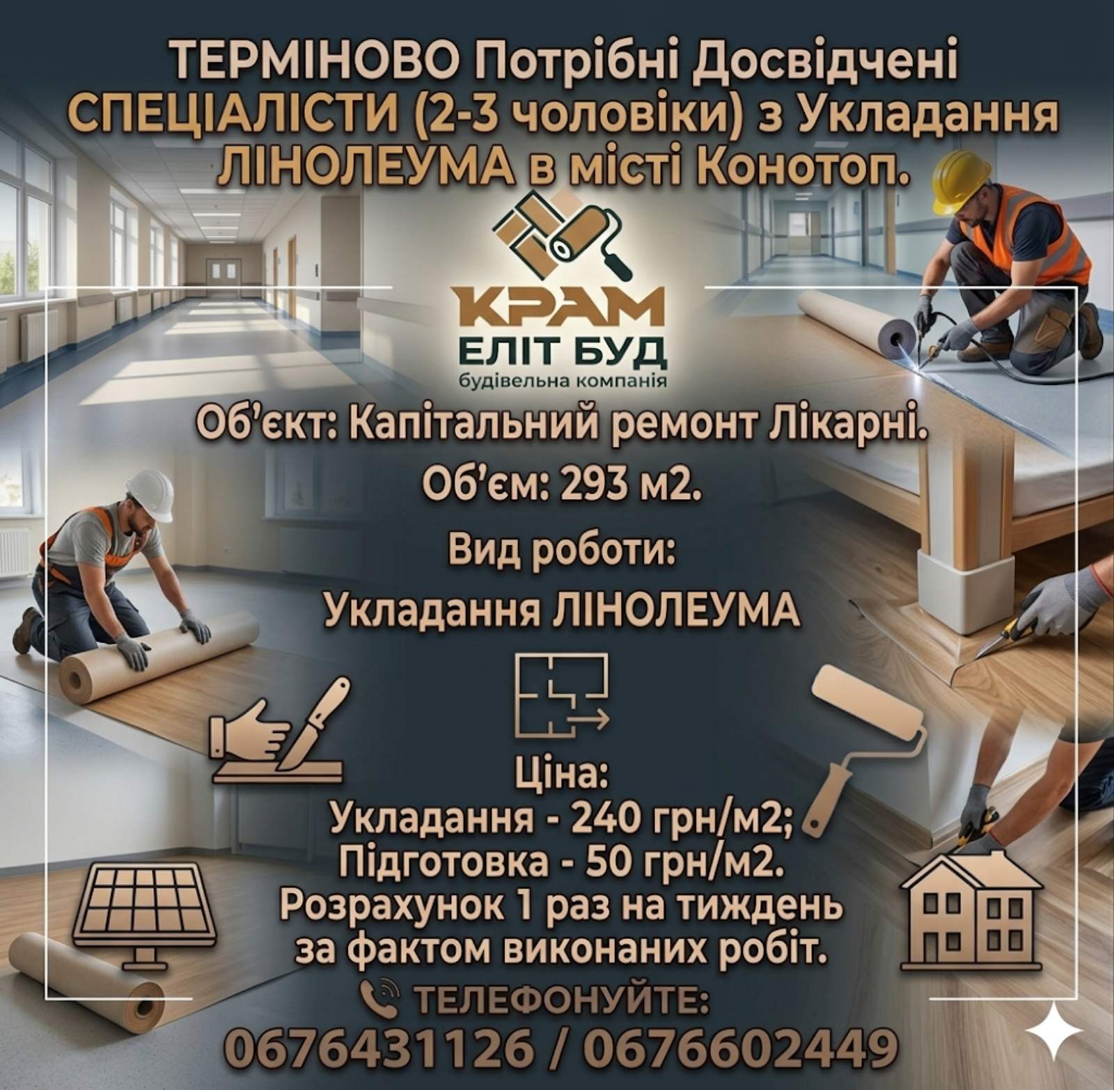 ТЕРМІНОВО Потрібні Досвідчені СПЕЦІАЛІСТИ (2-3 чоловіки) з Укладання ЛІНОЛЕУМА в місті Конотоп.