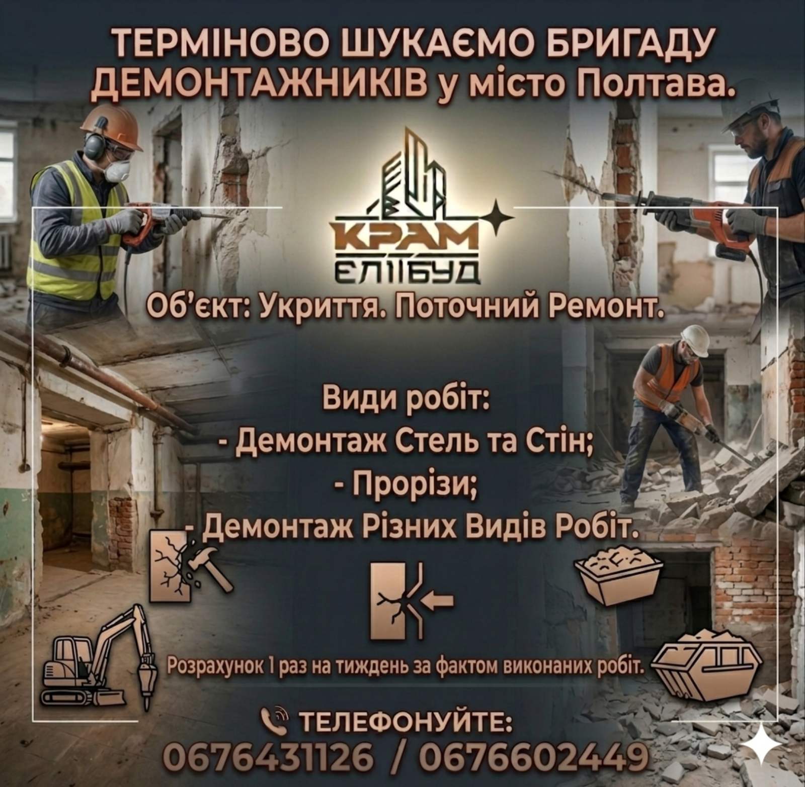 ТЕРМІНОВО ШУКАЄМО  БРИГАДУ ДЕМОНТАЖНИКІВ  у місто Полтава. Прайс надішлю в особисте повідомлення