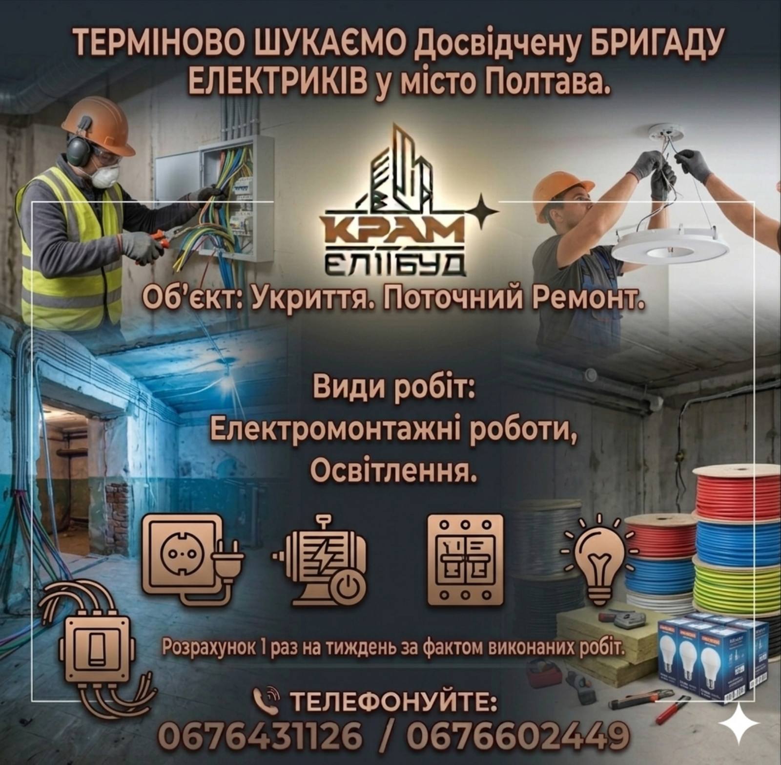 ТЕРМІНОВО ШУКАЄМО Досвідчену БРИГАДУ ЕЛЕКТРИКІВ у місто Полтава. Прайс надішлю в особисте повідомлення