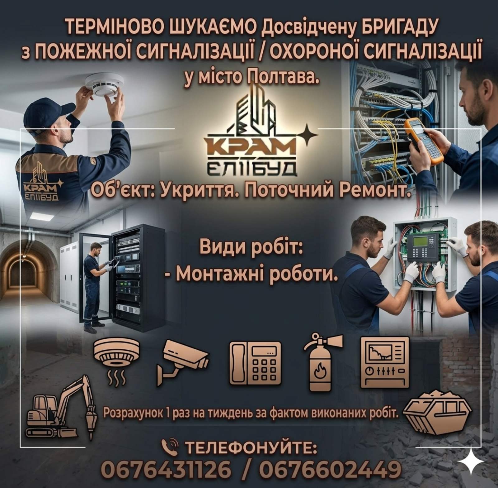 ТЕРМІНОВО ШУКАЄМО Досвідчену БРИГАДУ з ПОЖЕЖНОЇ СИГНАЛІЗАЦІЇ/ ОХОРОНОЇ СИГНАЛІЗАЦІЇ у місто Полтава.