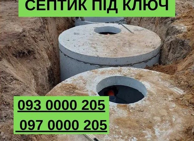 Септик ПІД КЛЮЧ | Копання | Монтаж | Підключення за 1 день