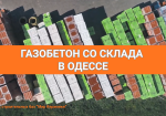 Газобетон в Одессе. Сеть строительных баз Мир Керамики