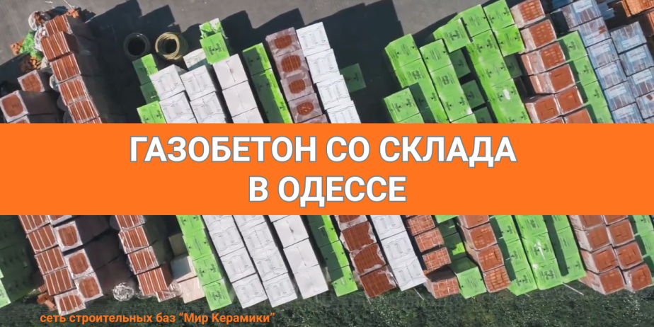 Газобетон в Одессе. Сеть строительных баз Мир Керамики