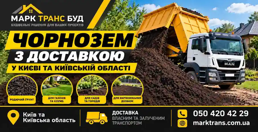 Рослинний ґрунт та чорнозем з доставкою по Києву та Київській області