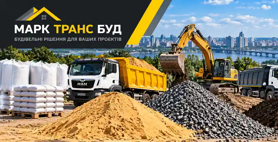 Марк Транс Буд — будівельні матеріали, спецтехніка та земляні роботи