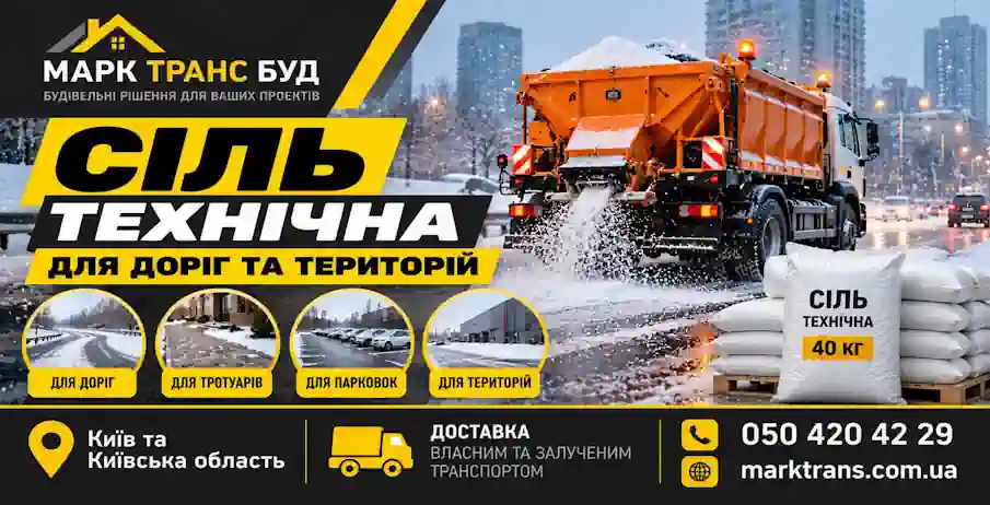 Сіль технічна дорожня з доставкою по Києву та Київській області