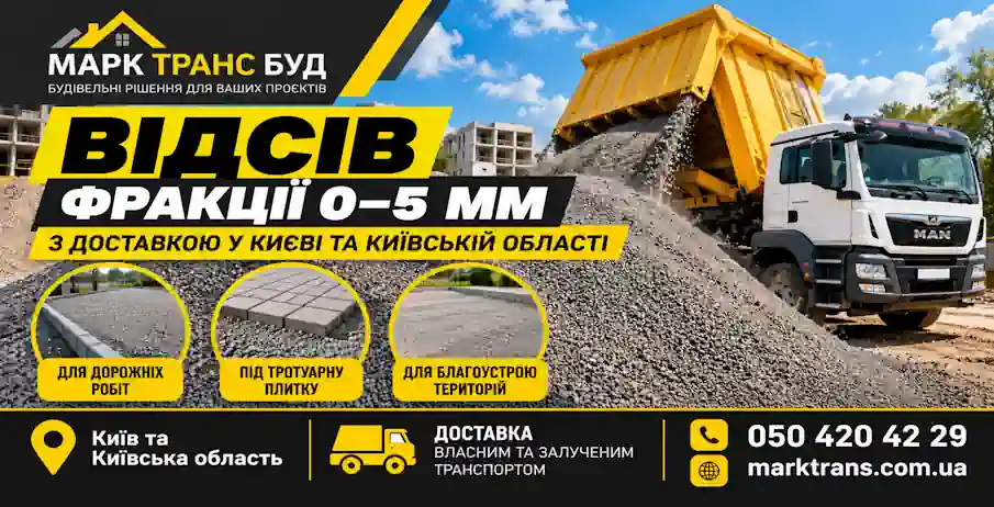 Відсів 0–5 мм з доставкою по Києву та Київській області